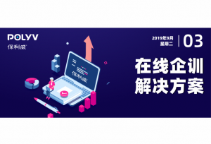 企业如何上好一堂线上培训课？