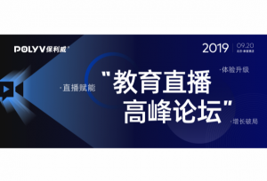 报名开启 | 保利威教育直播高峰论坛