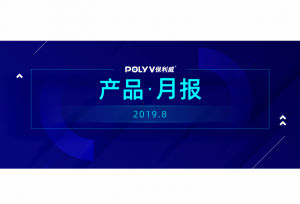 【保利威】8月产品更新月报