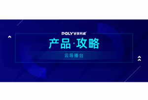 【产品攻略】云导播台 | 解锁多画面直播、直播线上安保……