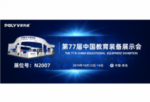 保利威5G超高清课堂 首度亮相青岛教育装备展