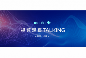 【视频观察 ･ Talking】第四十八期