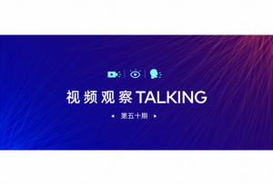 【视频观察 ･ Talking】第五十期