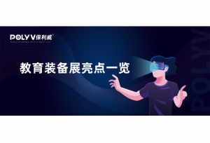 保利威携5G超高清直播课堂亮相第77届教育装备展，火爆吸睛