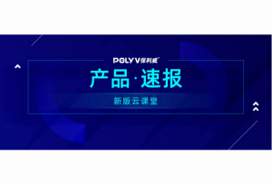 云课堂焕新上线，3大亮点先睹为快