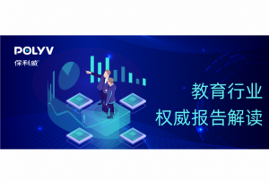 教育行业权威报告解读：保利威成教育信息化行业生力军