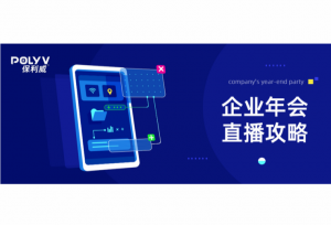 怎样办年会才不落俗套？做好这几点就够了