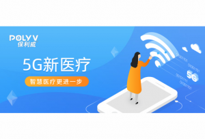 5G赋能医疗直播，智慧医疗更进一步