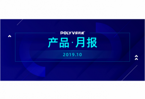 保利威10月产品更新报告