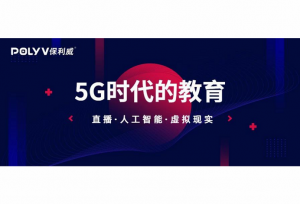 5G如何变革教育？三大场景让你一探究竟