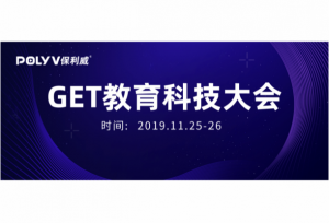 教育行业的「年度盛会」即将开幕，保利威赠票邀您来