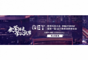 最全参会指南 | GET2019教育科技大会，我们来了！