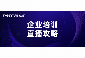 直播全攻略 | 企业如何上好一场培训课？