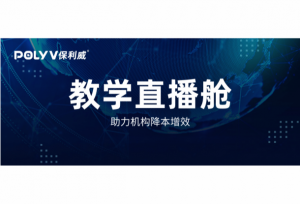 保利威携教学直播舱亮相GET大会，打造直播一体化方案