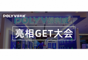 GET速报 | 保利威携全新直播一体化方案亮相GET大会！