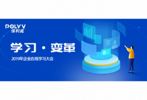 中国企业在线学习大会开幕，保利威专场解读企业直播