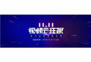 11.11视频云狂欢不停歇，点播、直播产品全线特惠