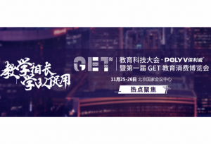 GET2019 | 万人大会，百位大咖，12场论坛，年度教育盛宴来了！