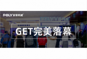 GET速报丨大会完美落幕，教育圈的这些热点值得关注