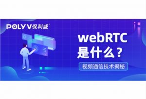 红遍视频技术圈的webRTC，到底是什么？