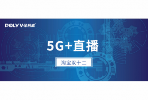 双十二淘宝用5G直播10000场，全民5G指日可待
