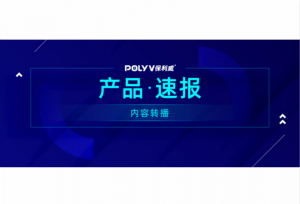 产品速报丨内容转播：双师课堂利器，实现多班级观看同一内容