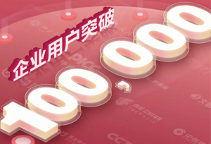企业用户数突破10万：保利威致广大客户感谢信