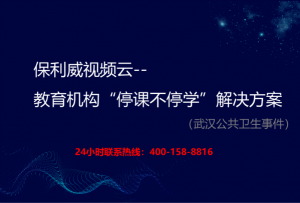 保利威视频云–教育机构“停课不停学”解决方案