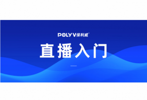 线上课堂直播：你关心的10个问题，这里都有