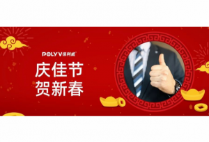 新春来临，我们走访了几位客户，他们说保利威喜欢“秒回”