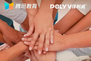 共同战“疫”！保利威加入腾讯教育【不停学】联盟，为疫区师生提供免费教学直播
