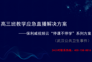 保利威视频云–高三班教学应急直播解决方案