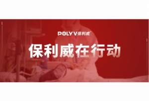 停课不停学！保利威直播战“疫”进行时