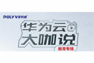 直播“充电”不延时！保利威大咖教你快速开启在线授课