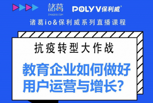 来了！免费公开课：教育企业如何做好用户运营与增长？