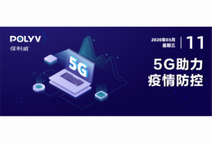 5G释放技术红利，为疫情防控阻击战保驾护航