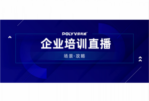 后疫情时代，企业如何通过直播培训为员工赋能？