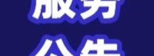 保利威五一假期服务公告