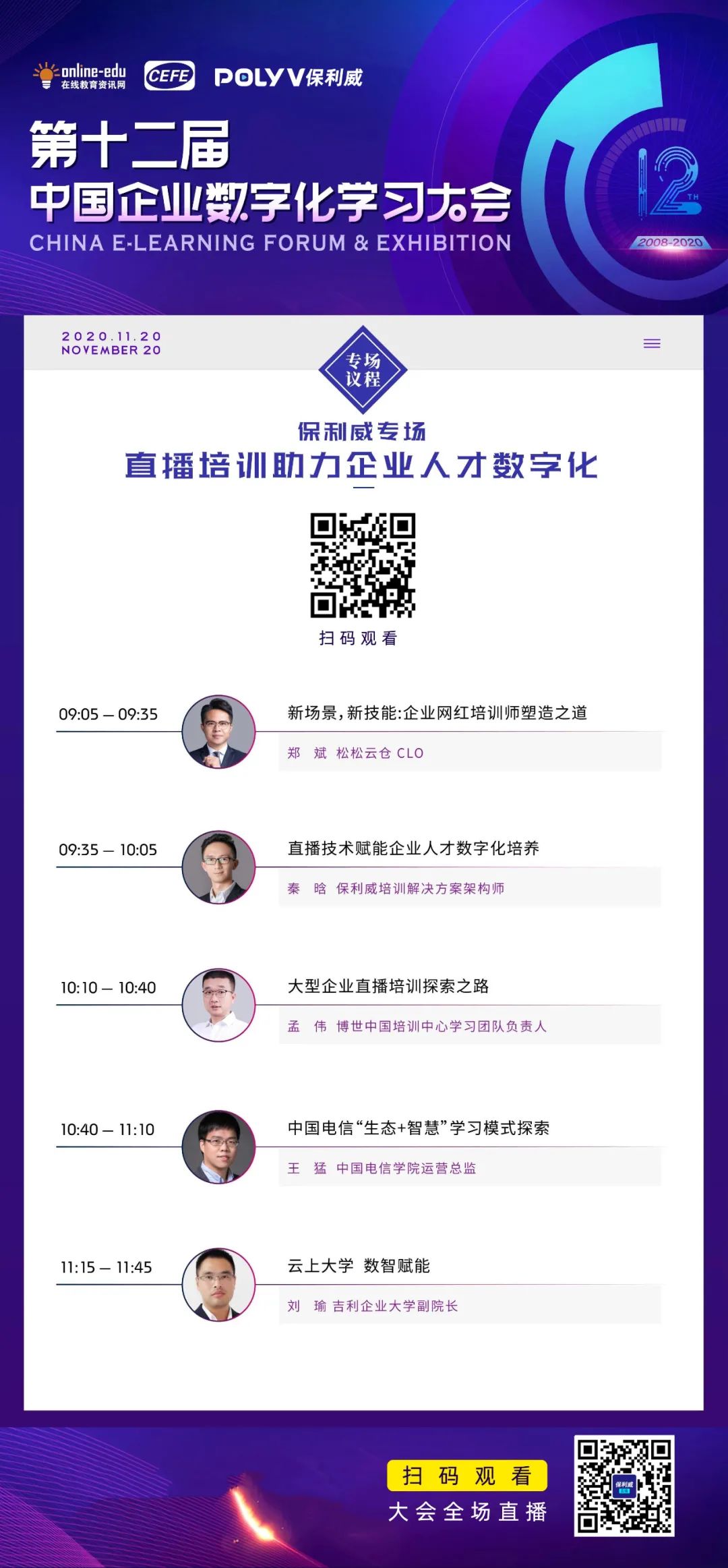 2020中国企业数字化学习大会即将开幕，保利威专场赋能企业人才数字化