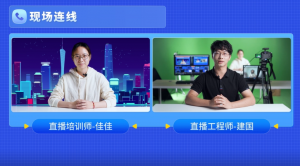 直播连线总是很尴尬？3步带你打造一场广电级的连线直播！