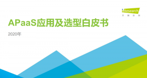 2021年，企业想选aPaaS平台必须注意这3点