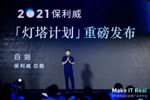保利威重磅发布「灯塔计划」，助力20万家企业开启直播新时代