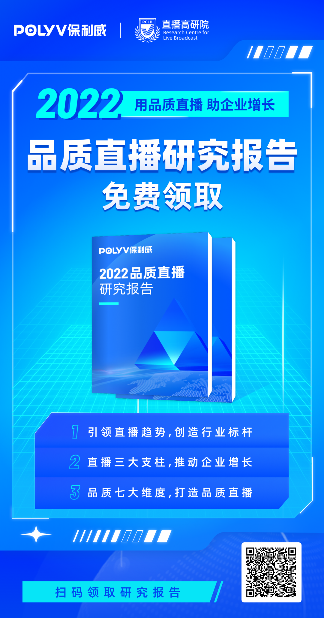 艾瑞咨询&直播高研院联合出品:《2022中国品质直播选型与应用白皮书》，2月23日重磅发布