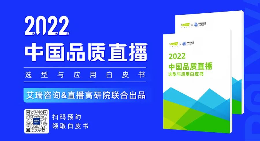 艾瑞咨询&直播高研院联合出品:《2022中国品质直播选型与应用白皮书》，2月23日重磅发布