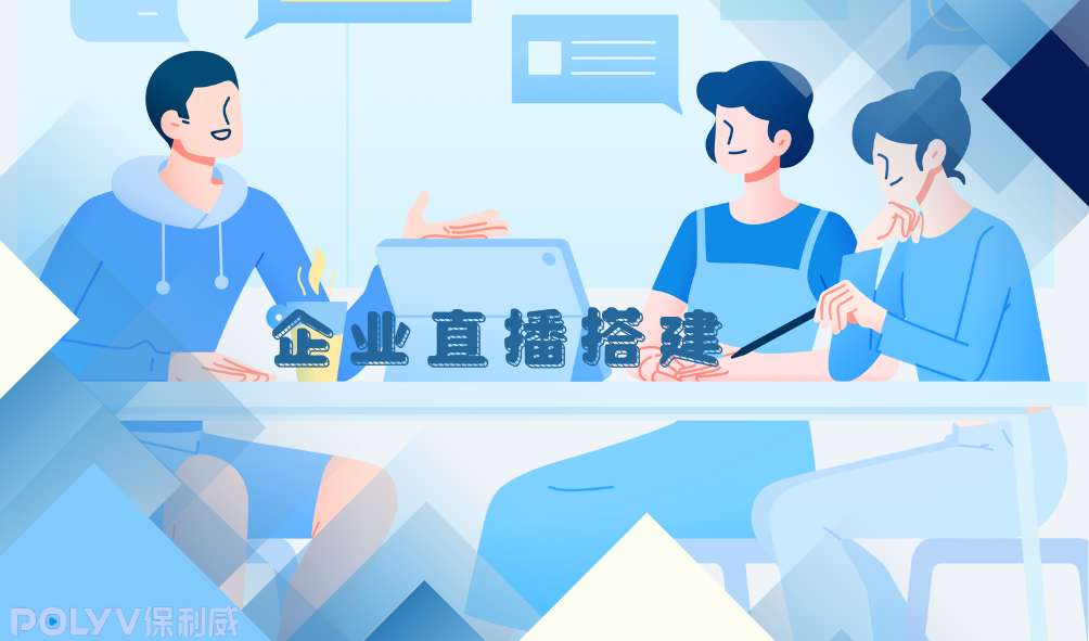手机直播系统：保利威赋能企业数字化转型