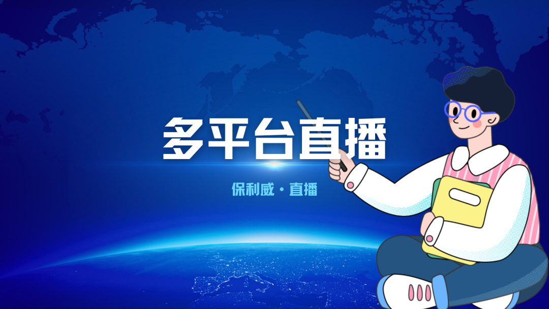 手机直播系统：保利威赋能企业数字化转型