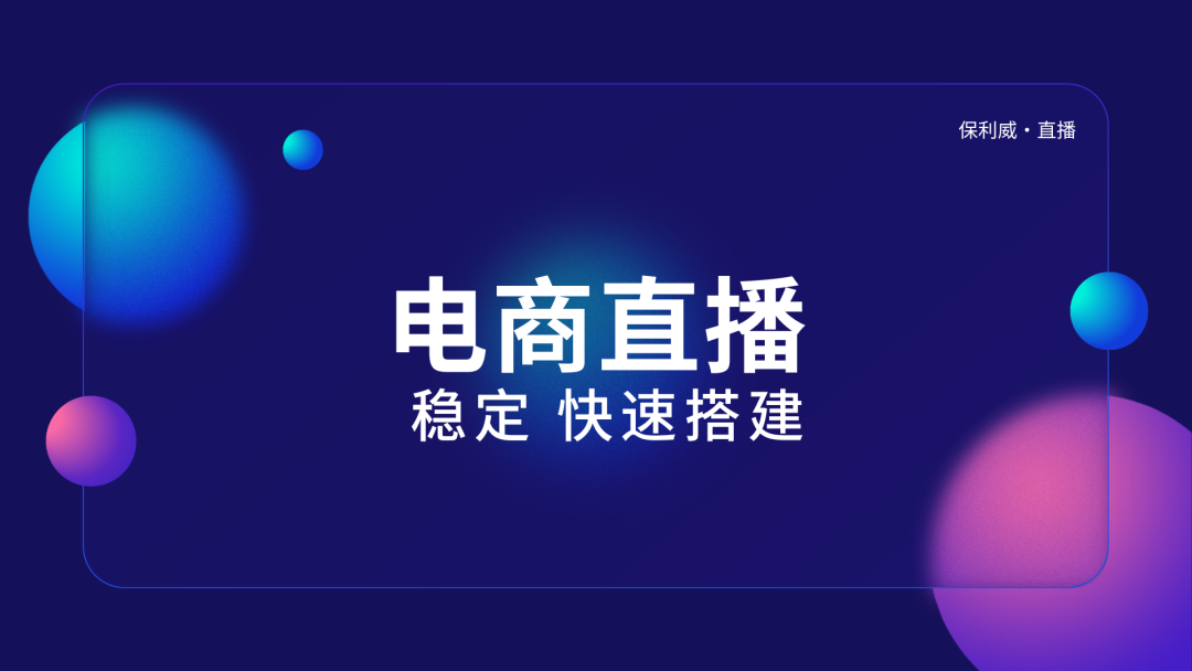 高清直播系统：保利威如何重塑企业直播体验