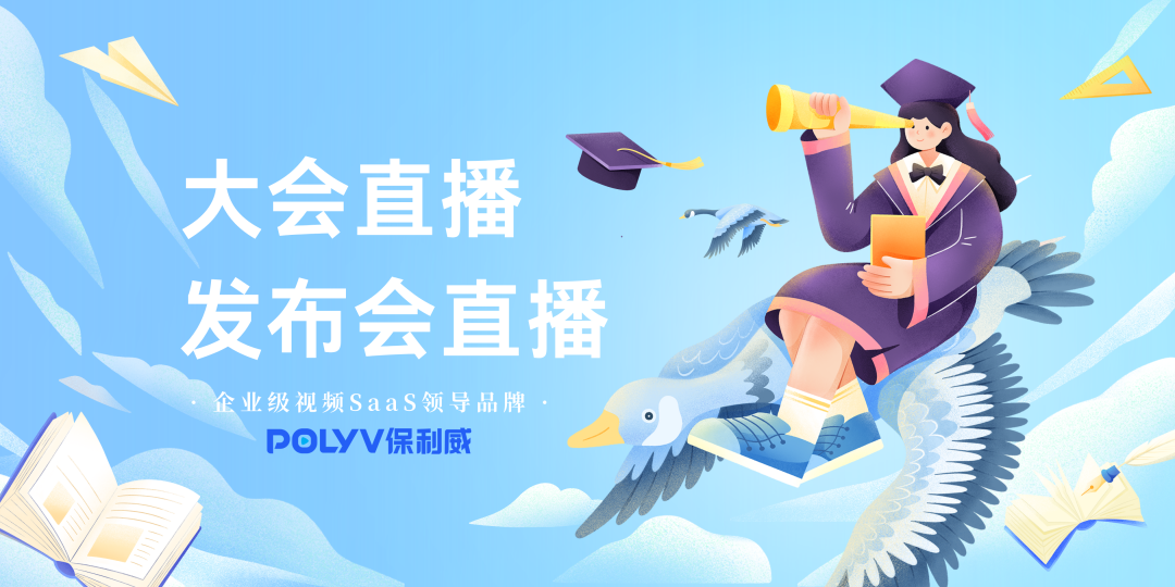 手机直播系统：保利威赋能企业数字化转型