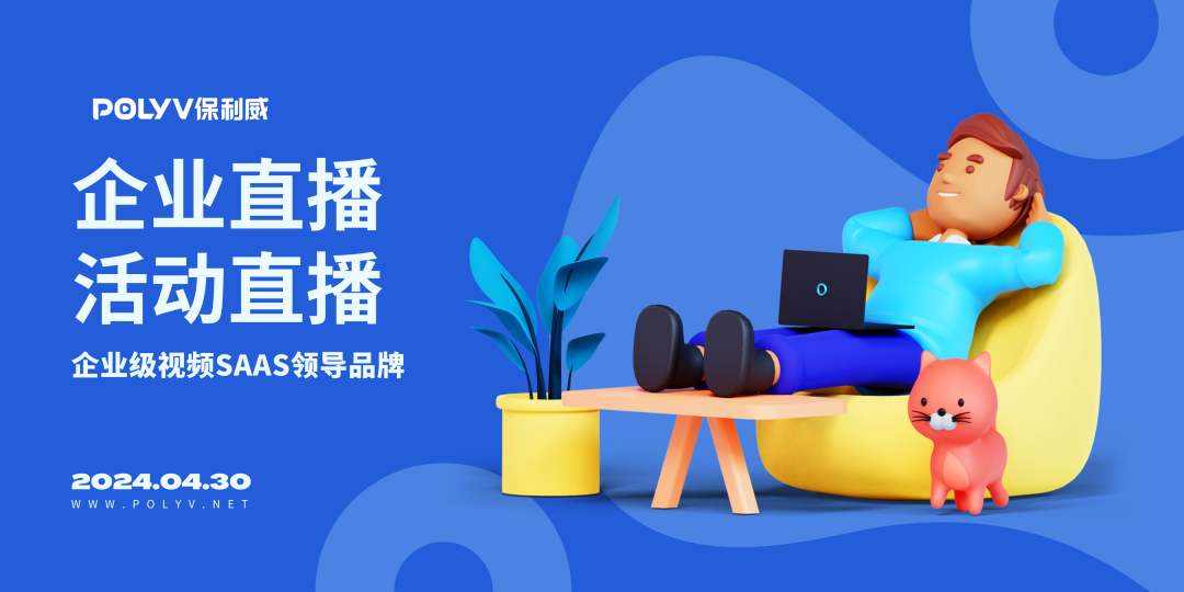 手机直播系统：保利威赋能企业数字化转型