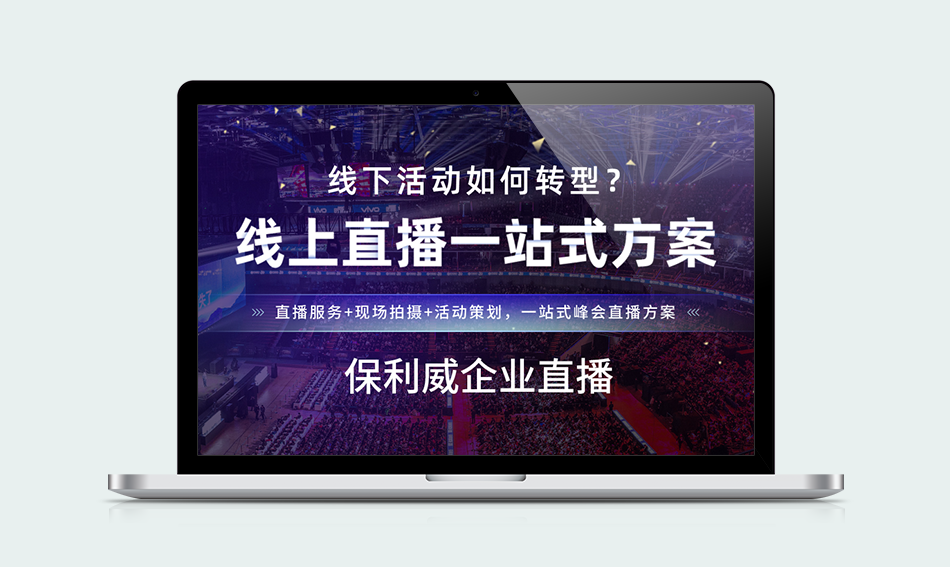 知识付费与保利威：革新企业级视频直播服务的新纪元
